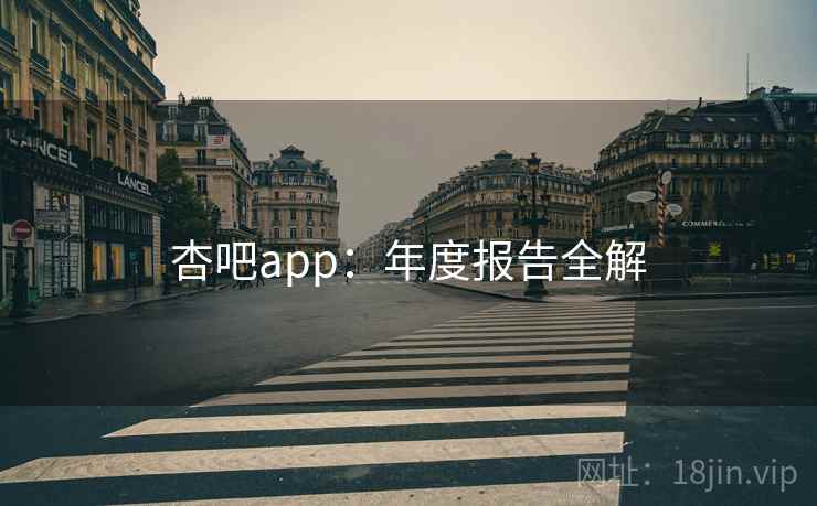 杏吧app：年度报告全解
