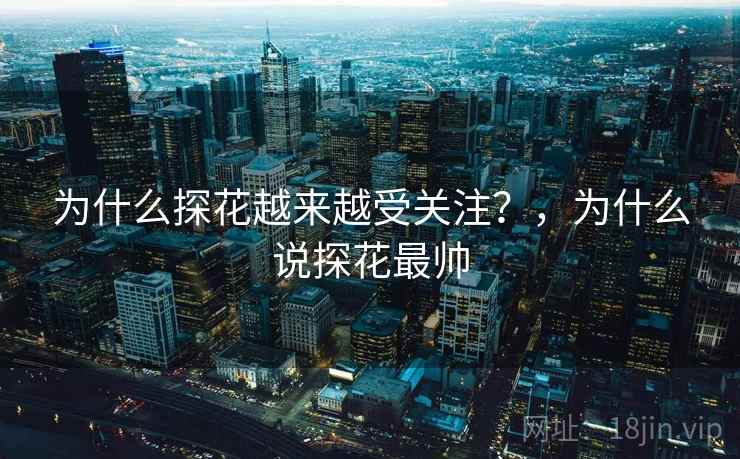 为什么探花越来越受关注？，为什么说探花最帅