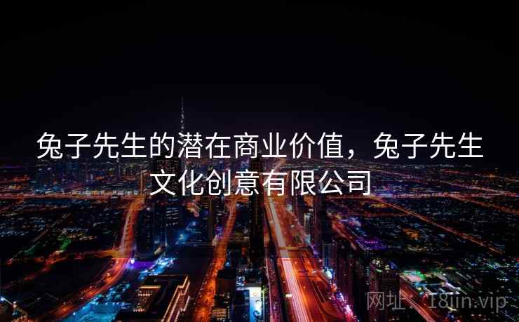 兔子先生的潜在商业价值，兔子先生文化创意有限公司