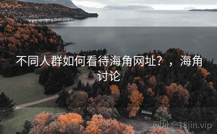 不同人群如何看待海角网址？，海角讨论