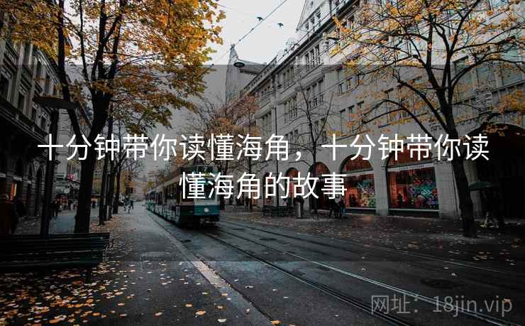 十分钟带你读懂海角，十分钟带你读懂海角的故事