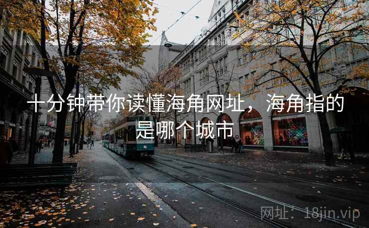 十分钟带你读懂海角网址，海角指的是哪个城市