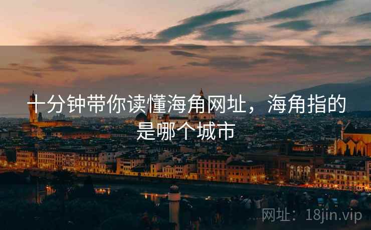 十分钟带你读懂海角网址，海角指的是哪个城市