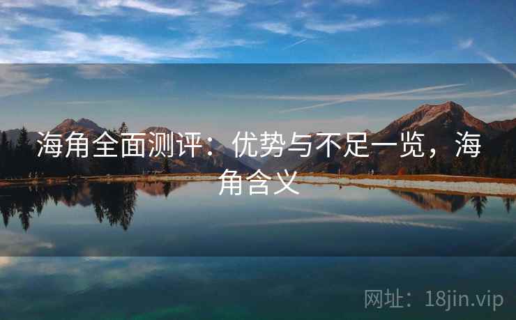 海角全面测评：优势与不足一览，海角含义